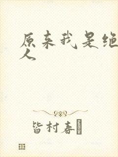 原来我是绝世高人