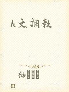h文调教