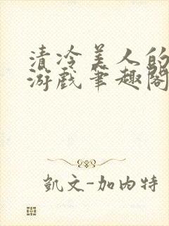 清冷美人的神奇游戏笔趣阁