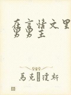 在言情文里撩直男男主