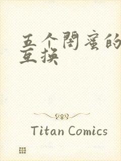 五个闺蜜的疯狂互换封面