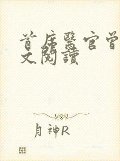 首席医官曾毅全文阅读