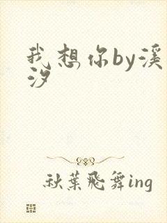 我想你by溪夕汐