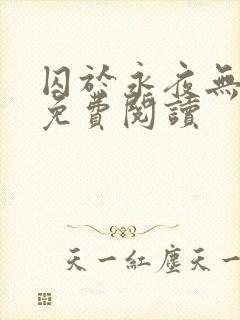 囚于永夜无弹窗免费阅读