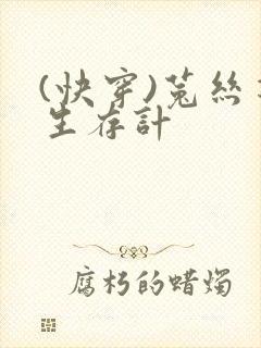 (快穿)菟丝花生存计封面