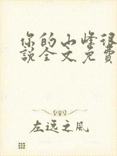 你的山峰很软小说全文免费阅读