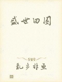 盛世田园封面