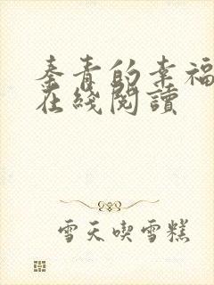 秦青的幸福生活在线阅读