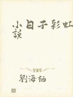 小日子彩虹糖小说