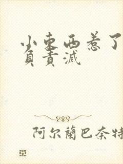 小东西惹了火要负责灭