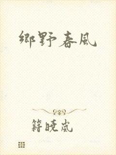 乡野春风