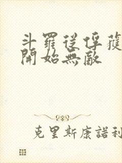 斗罗从俘获女神开始无敌