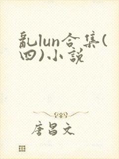 乱lun合集(四)小说