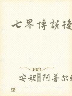 七界传说后传封面