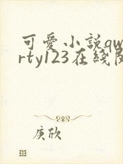 可爱小说qwerty123在线阅读笔趣阁