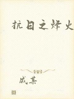 抗日之烽火燎原