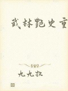 武林艳史重写版封面