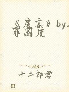 《房客》by无罪国度封面