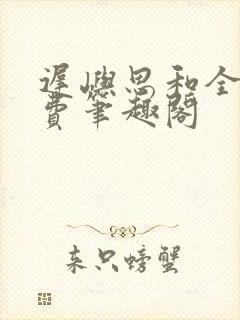 迟屿思和全文免费笔趣阁