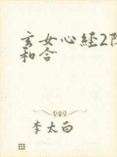 玄女心经2阴阳和合