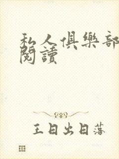 私人俱乐部全文阅读