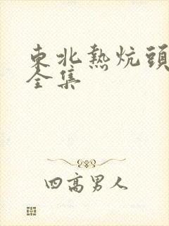 东北热炕头小说全集