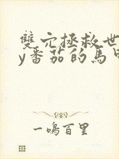 双穴拯救世界by番茄的马甲封面