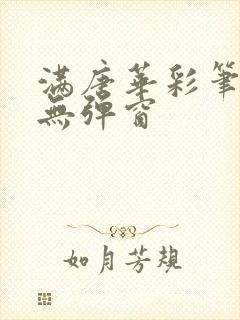 满唐华彩笔趣阁无弹窗