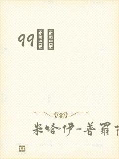 99С˵