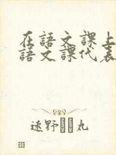 在语文课上强插语文课代表