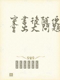 穿书后随便吸猫会出大问题