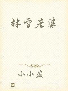 林雪老婆