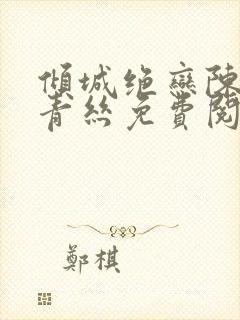 倾城绝恋陈叔楚青丝免费阅读封面