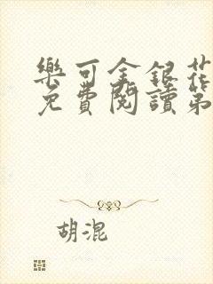 乐可金银花全文免费阅读第1章