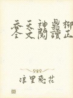 吞天神鼎柳无邪全文阅读正版