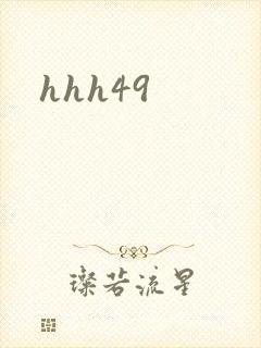 hhh49封面
