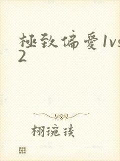极致偏爱1vs2