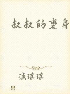 叔叔的变身药水封面