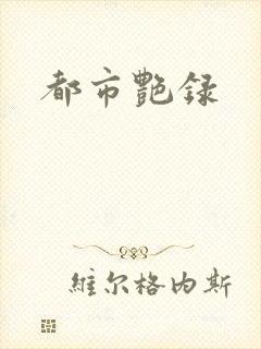 都市艳录
