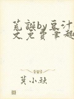 荒诞by豆汁全文免费笔趣阁封面