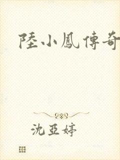 陆小凤传奇之