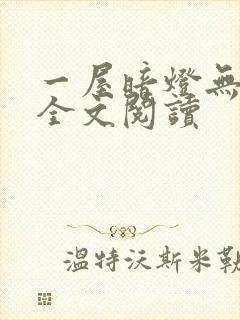 一屋暗灯无删减全文阅读封面