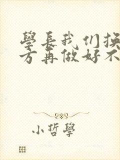 学长我们换个地方再做好不好封面