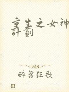 重生之女神养成计划