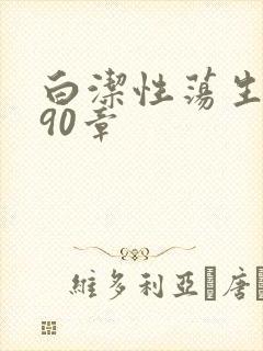 白洁性荡生活第90章