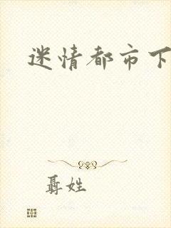 迷情都市下载封面