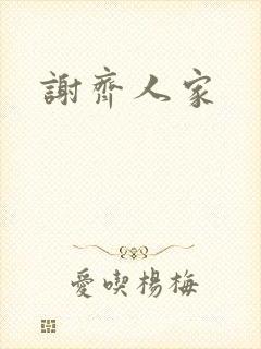 谢齐人家封面
