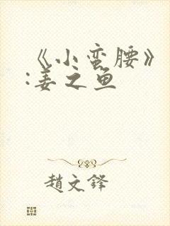 《小蛮腰》作者:姜之鱼