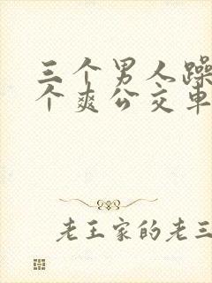 三个男人躁我一个爽公交车上封面