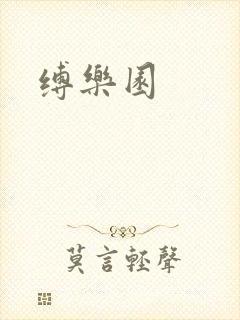 缚乐园